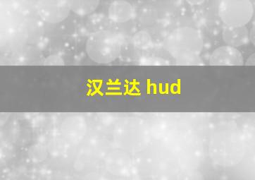 汉兰达 hud